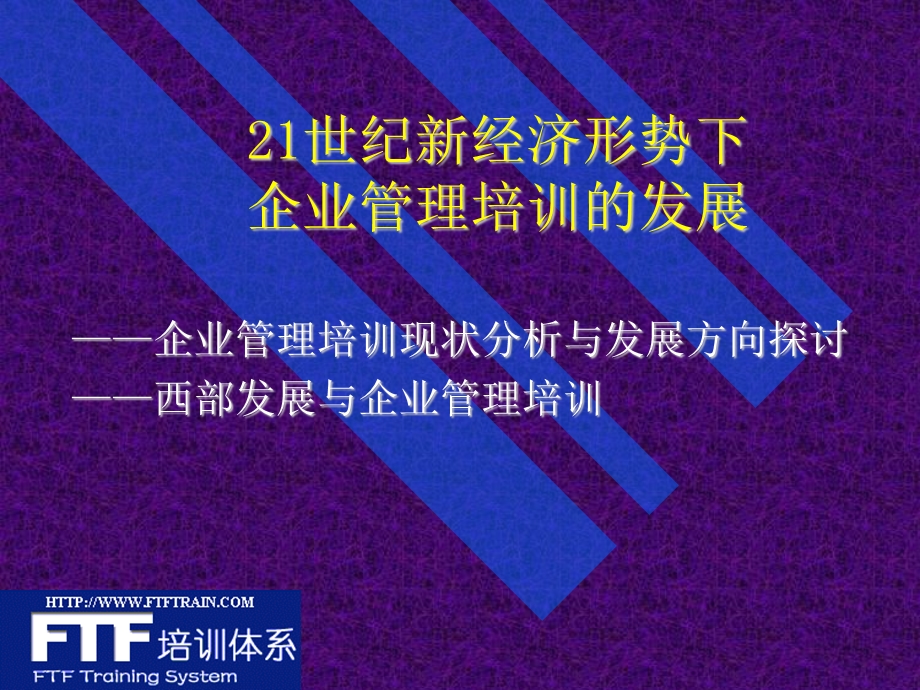 企业管理培训的发展.ppt_第1页