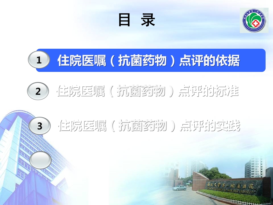 住院患者医嘱及抗菌药物合理应用点评.ppt_第2页