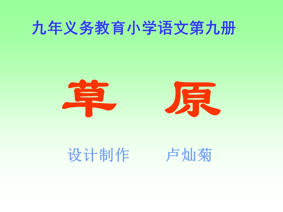 义务教育小学语文第九册.ppt_第1页