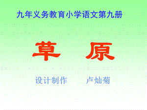 义务教育小学语文第九册.ppt