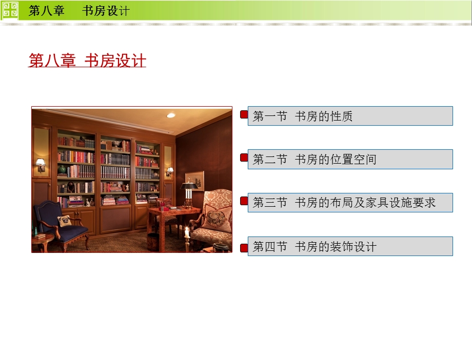 住宅设计-书房设计.ppt_第1页