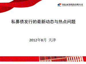 中小企业私募债券发行操作实务.ppt