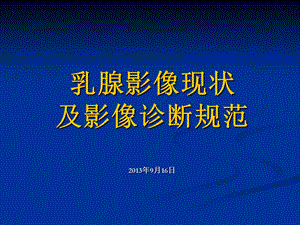 乳腺影像诊断及新技术应用学习汇报修改.ppt