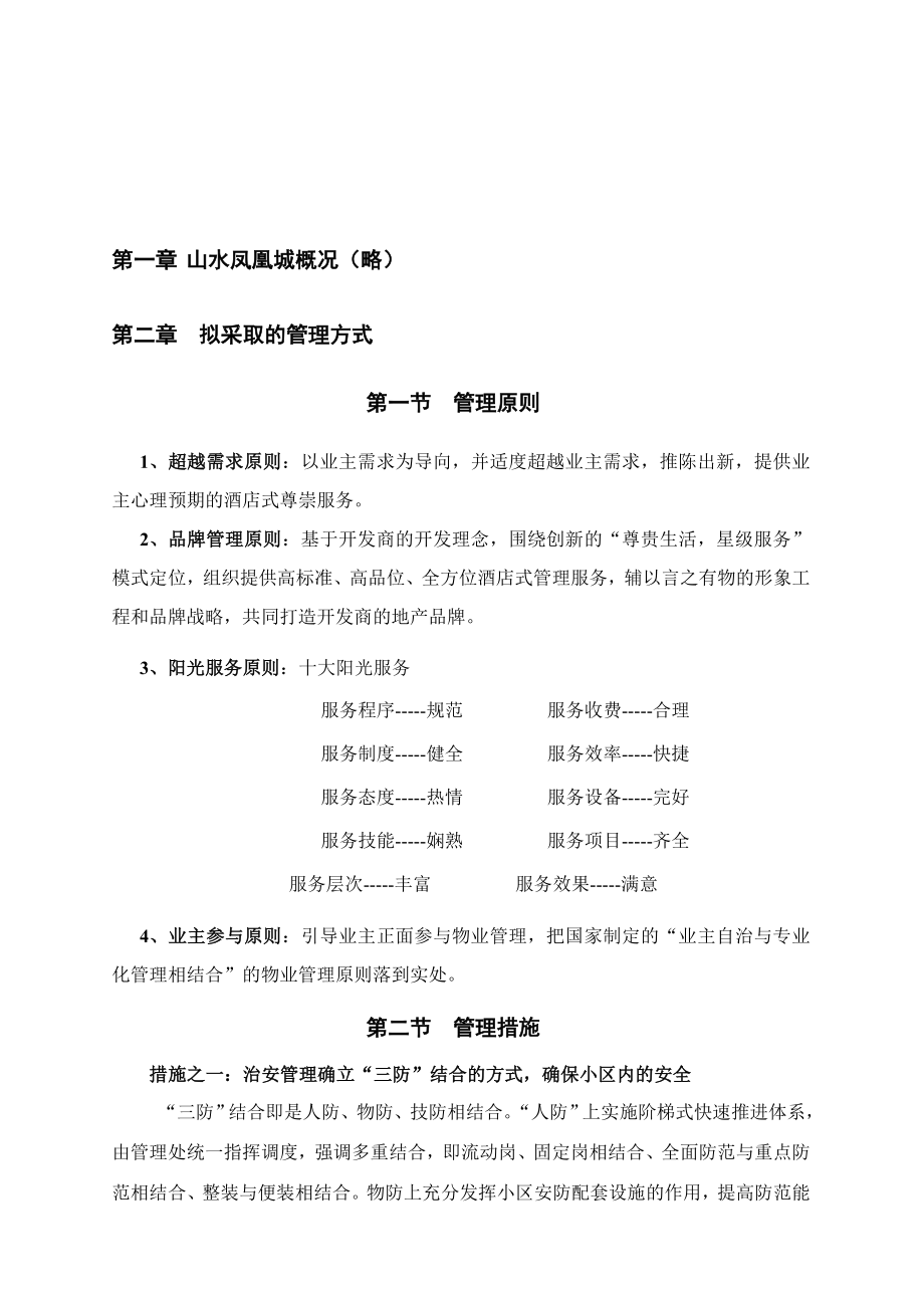 XX城物业管理思路方案.doc_第2页