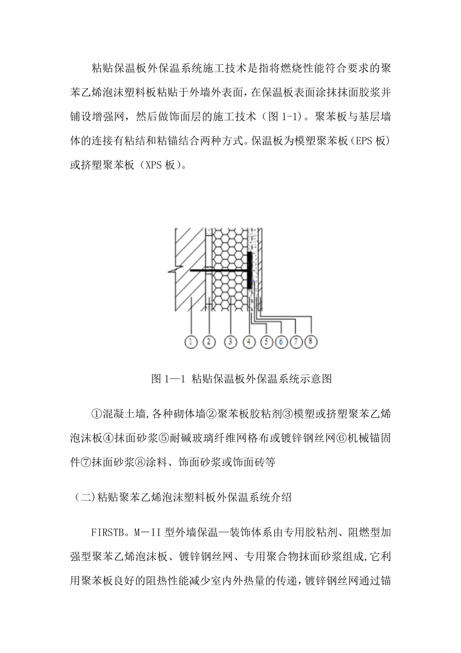 【施工管理】粘贴式外墙外保温隔热系统施工技术.doc_第2页