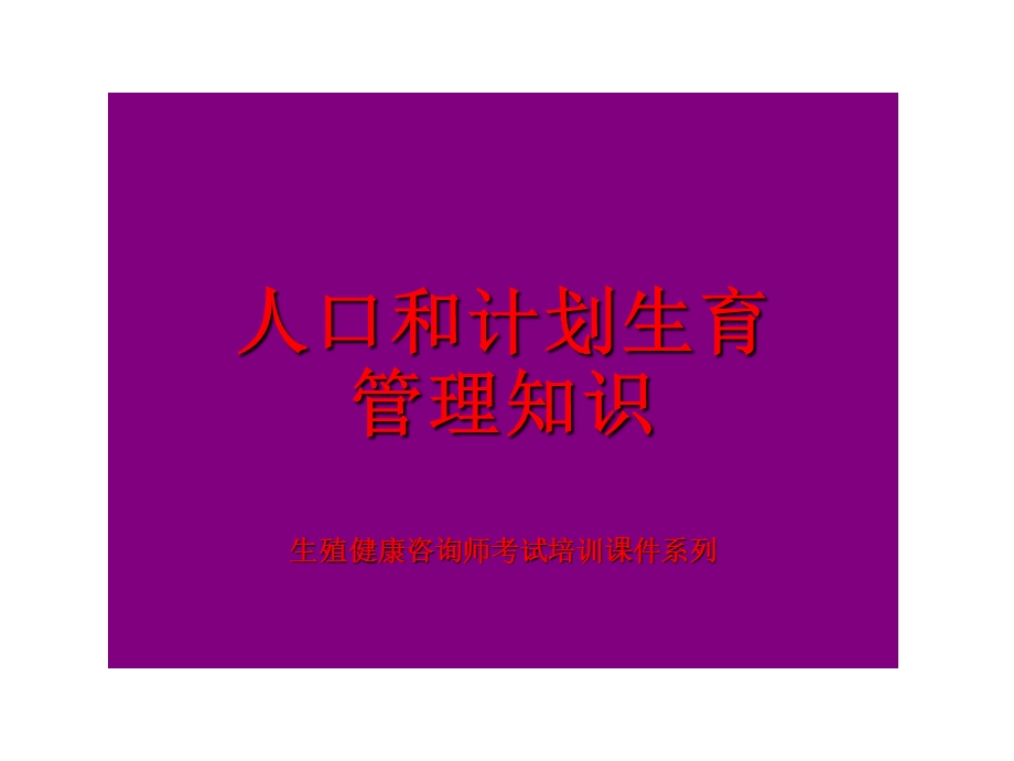 人口和计划生育管理知识.ppt_第1页