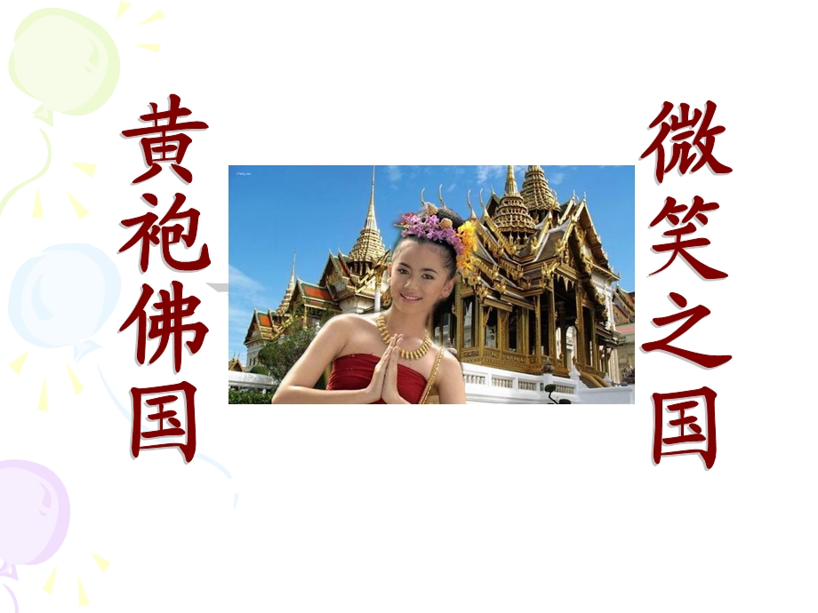 主要旅游客源国概况-泰国.ppt_第1页