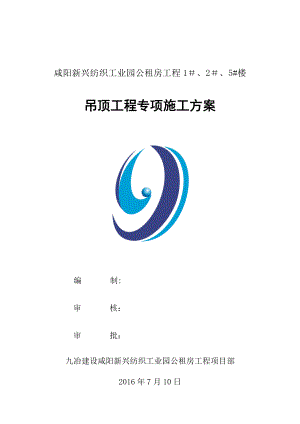 【精品施工方案】吊顶工程施工方案.docx