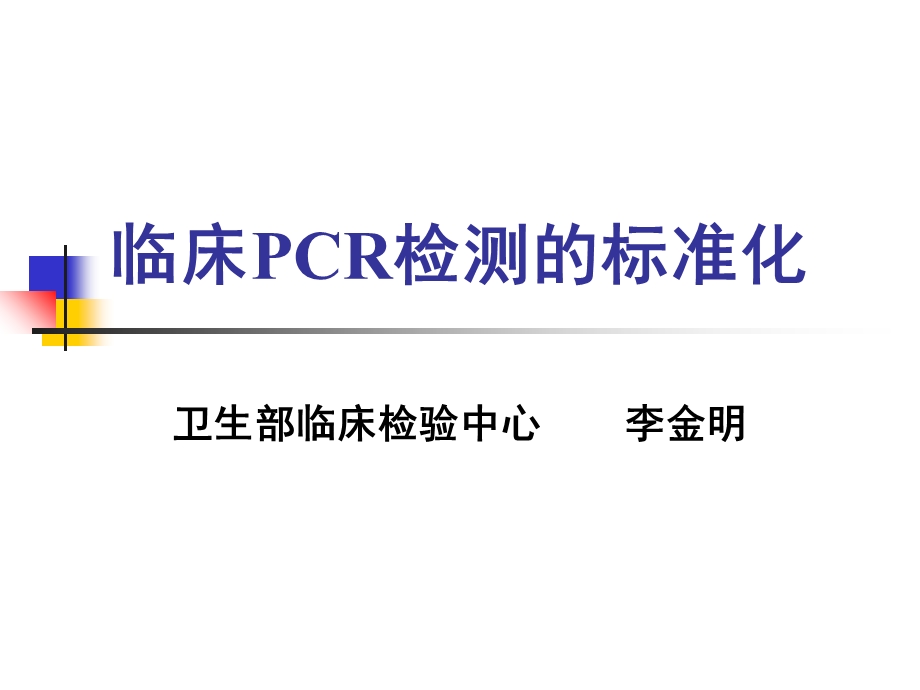 临床PCR检测的标准化.ppt_第1页