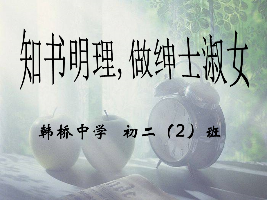 主题班会：知书明理,做绅士淑女.ppt_第1页