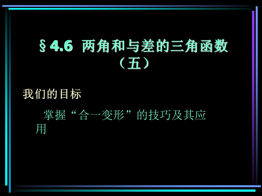 两角和与差的三角函数(5).ppt_第1页