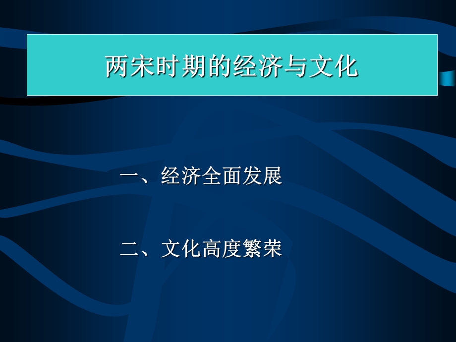 两宋的经济与文化.ppt_第1页