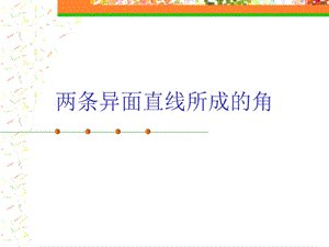 两条异面直线所成的角.ppt