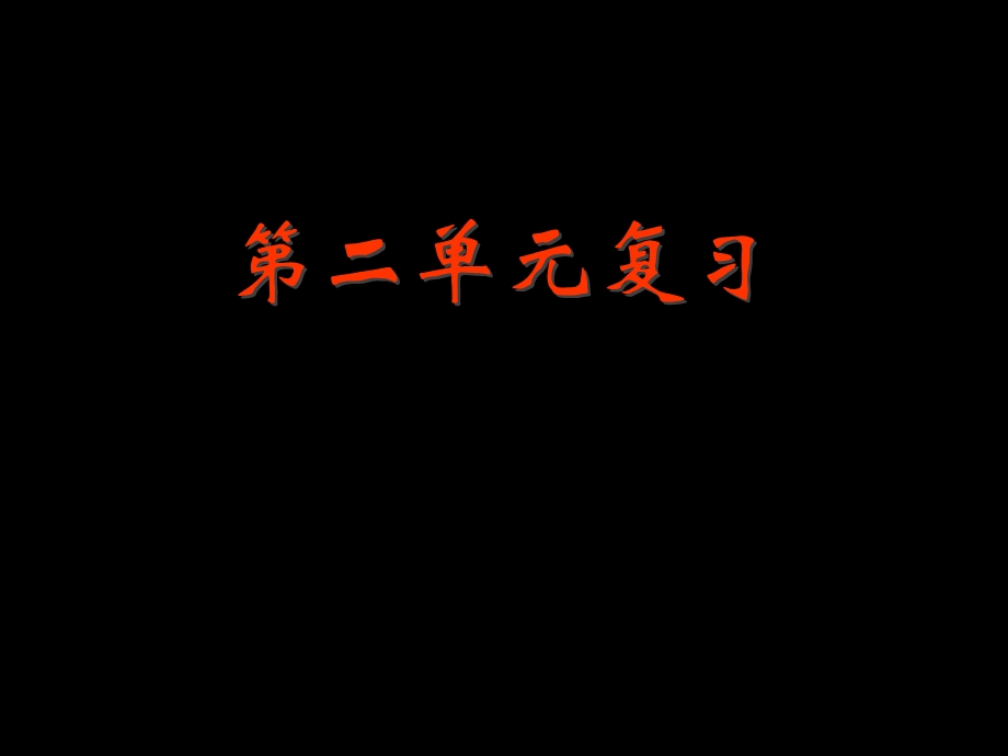 九年级语文上册第二单元复习课件.ppt_第1页