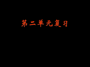 九年级语文上册第二单元复习课件.ppt