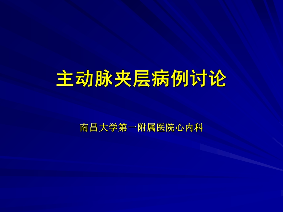 主动脉夹层内科病例讨论.ppt_第1页