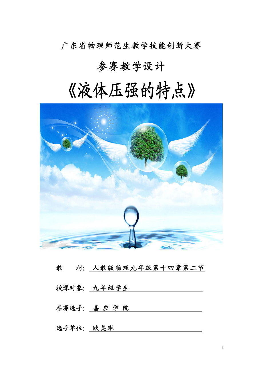 广东省第二届物理师范生教学技能创新实践大赛教学设计《液体压强》嘉应学院欧美琳.doc_第1页