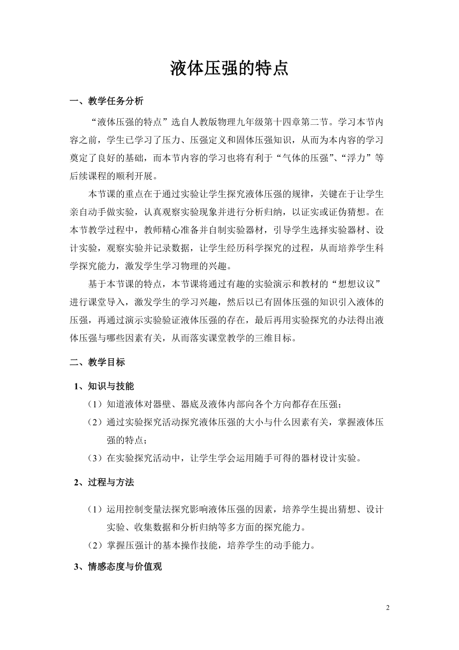 广东省第二届物理师范生教学技能创新实践大赛教学设计《液体压强》嘉应学院欧美琳.doc_第2页