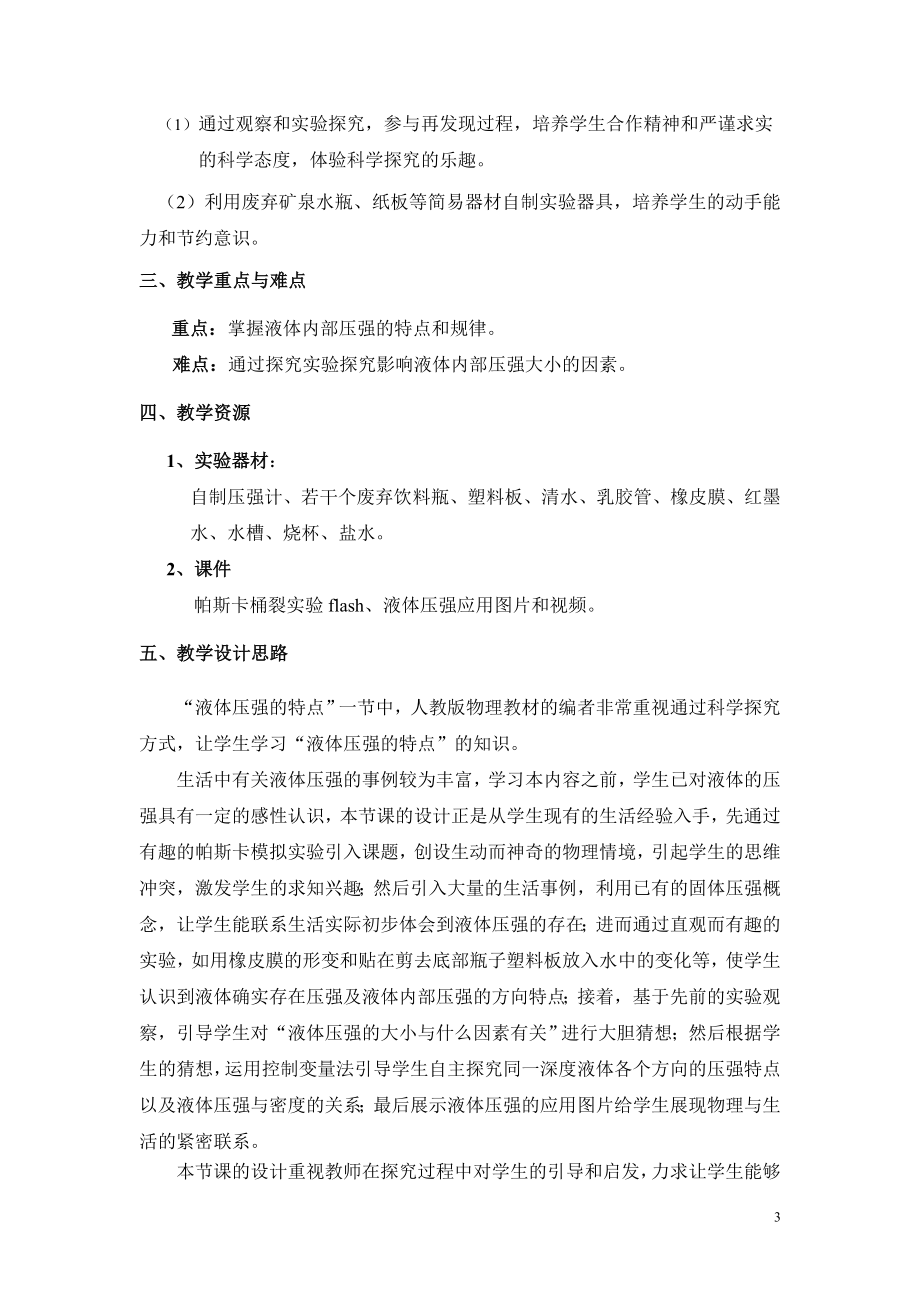 广东省第二届物理师范生教学技能创新实践大赛教学设计《液体压强》嘉应学院欧美琳.doc_第3页