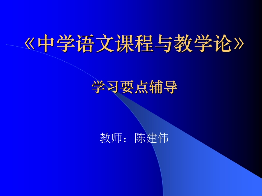 中学语文课程与教学论学习要点.ppt_第1页