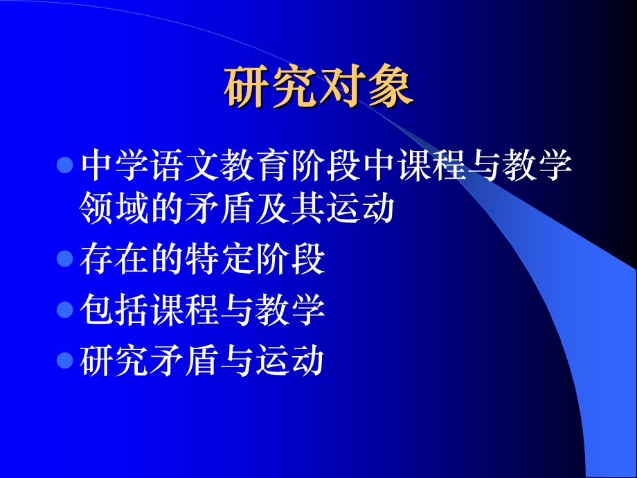 中学语文课程与教学论学习要点.ppt_第3页