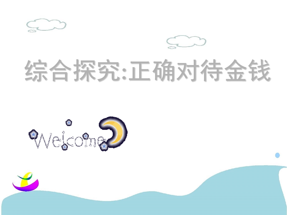 主题班会正确对待金钱.ppt_第3页