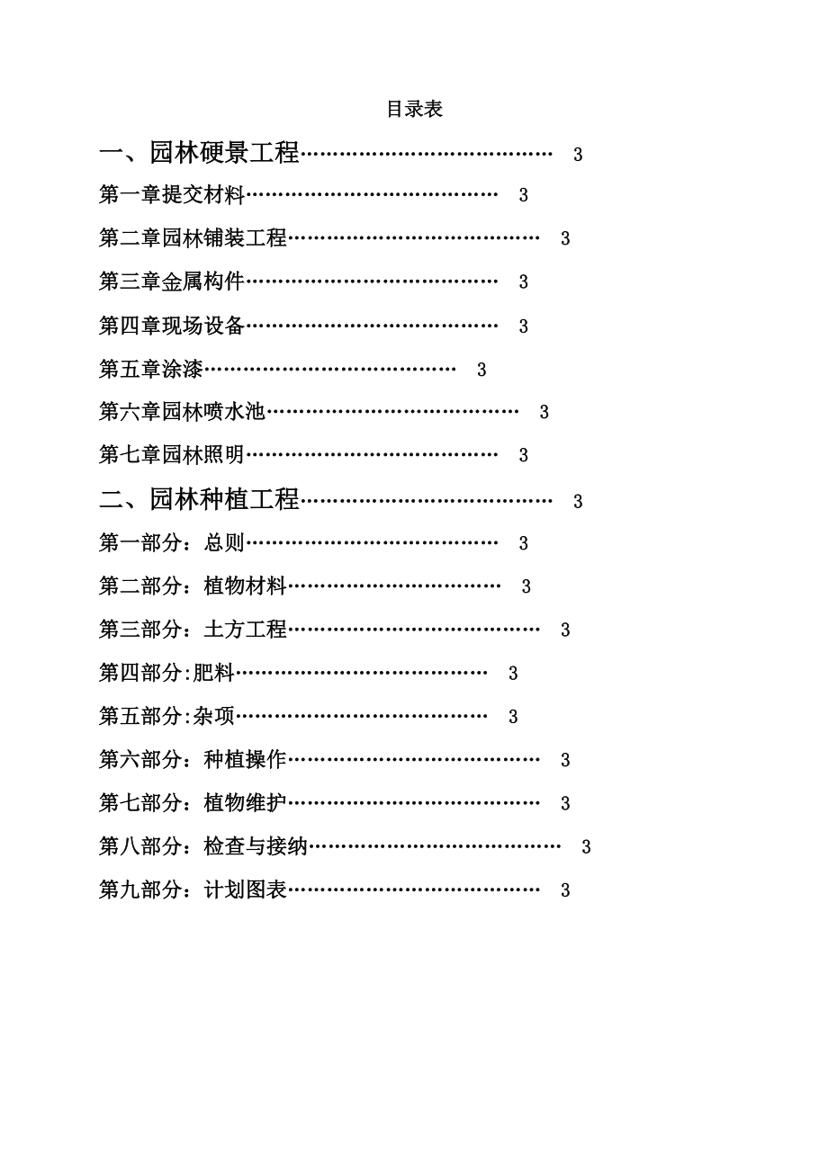 【整理版施工方案】园林工程施工技术标准.doc_第2页