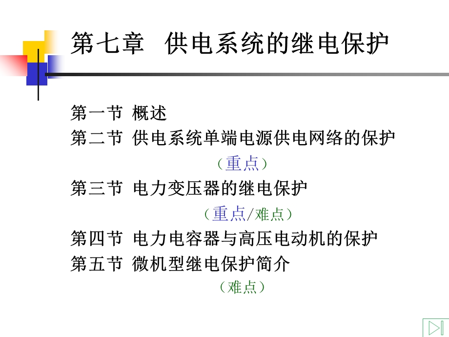 供电工程-供电系统的继电保护.ppt_第1页