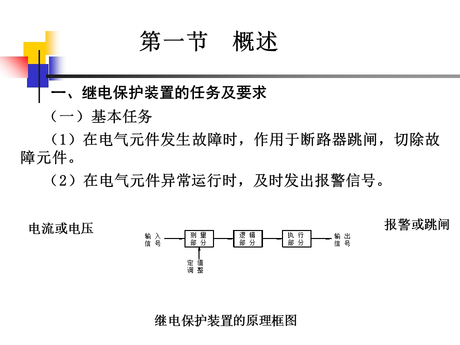 供电工程-供电系统的继电保护.ppt_第2页