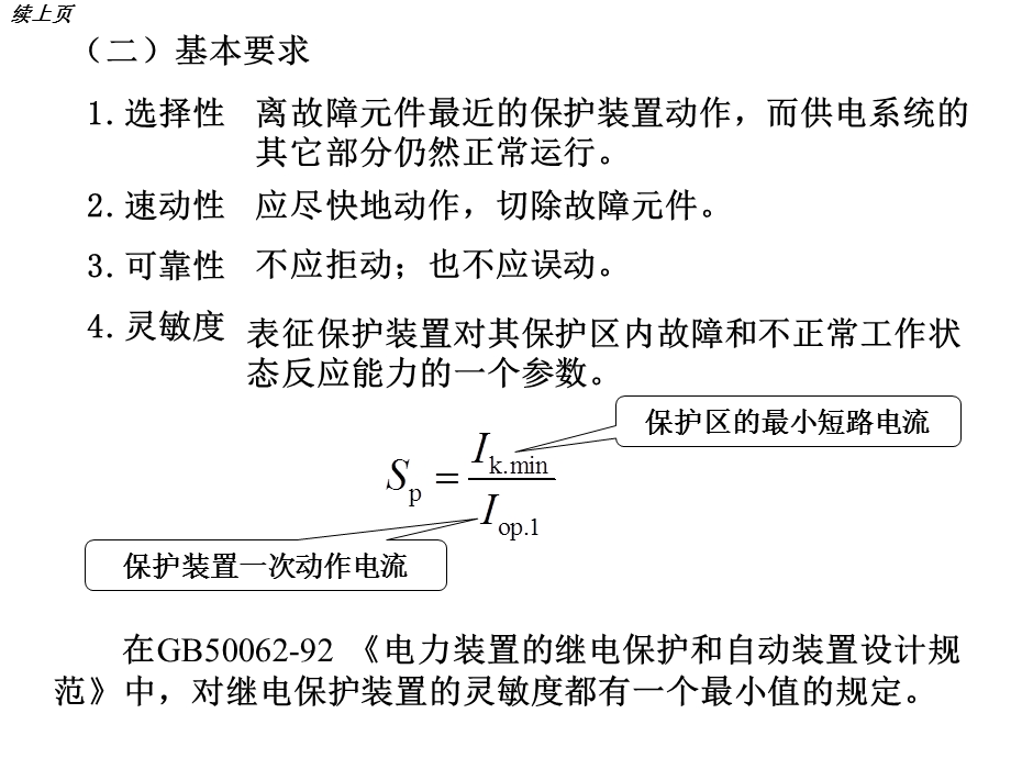 供电工程-供电系统的继电保护.ppt_第3页