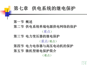 供电工程-供电系统的继电保护.ppt