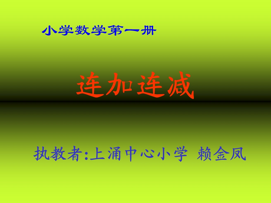 人教版二年级数学上册《连加连减和加减混合》课件.ppt_第1页