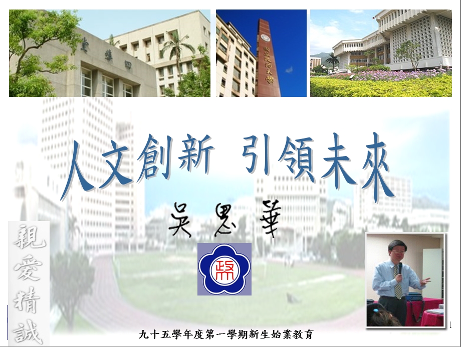 九十五学年度一学期新生始业教育.ppt_第1页