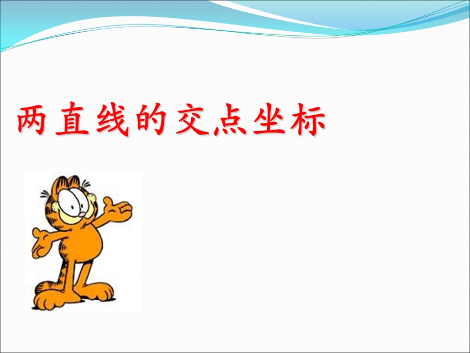 两条直线的交点坐标及两点间的距离公式.ppt_第1页