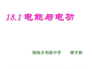 九年级物理_181《电能与电功》课件_人教版2.ppt