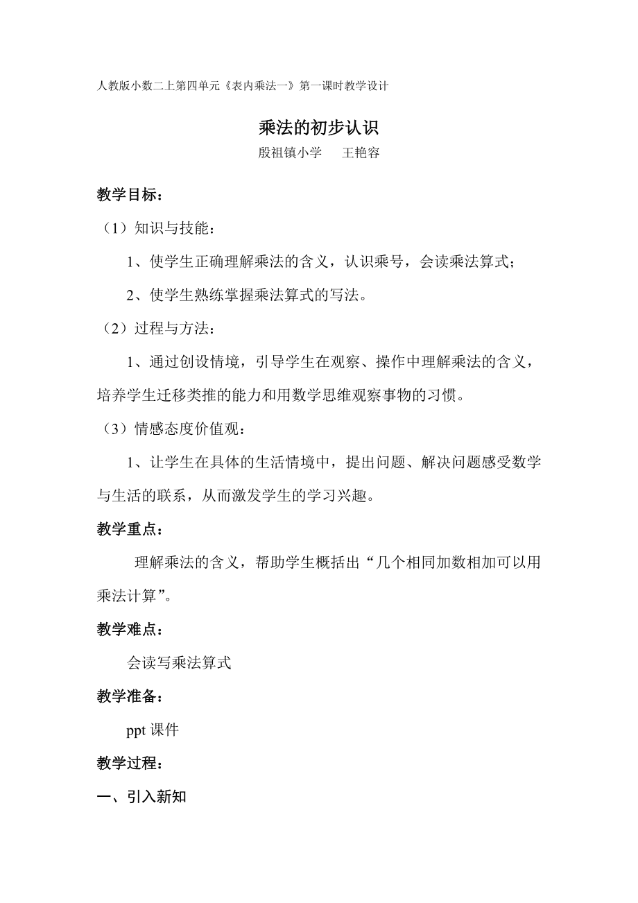 人教版小数二上乘法的初步认识（王艳容）.doc_第1页