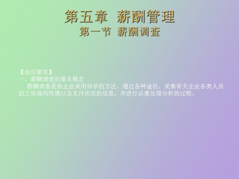 企业人力资源管理二级第五章薪酬管理.ppt_第1页