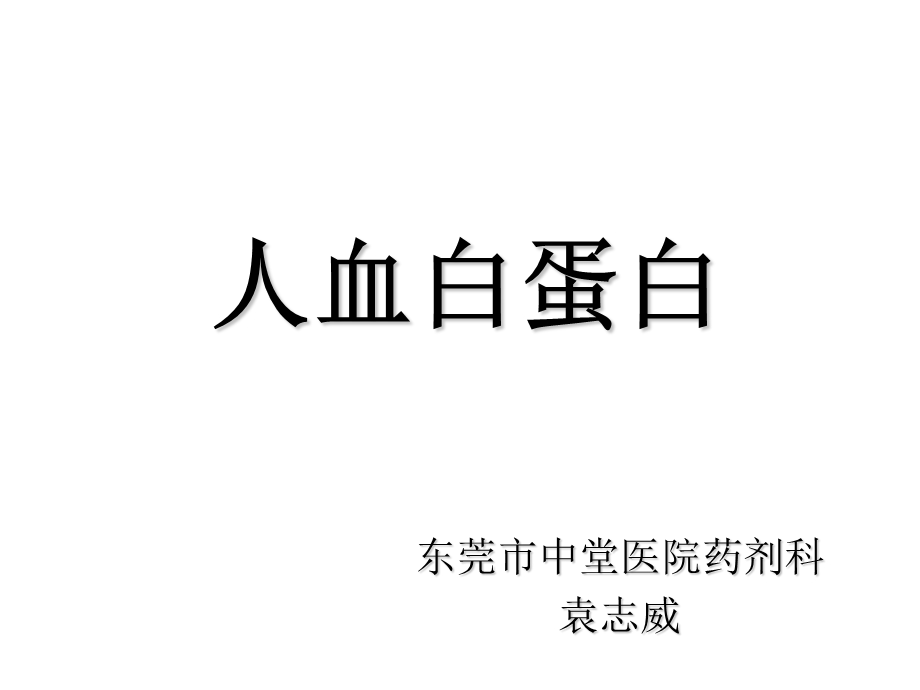 人血白蛋白的认识与应用.ppt_第1页