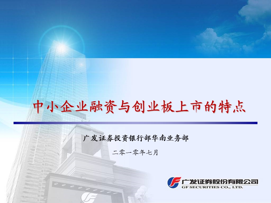 中小企业融资与创业板上市特点.ppt_第1页