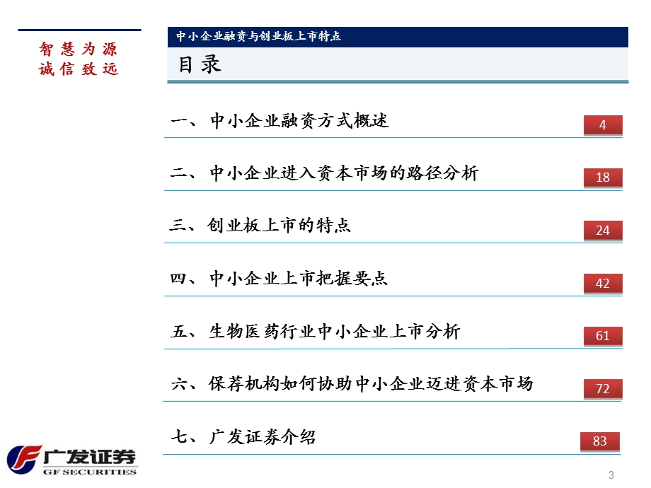 中小企业融资与创业板上市特点.ppt_第3页