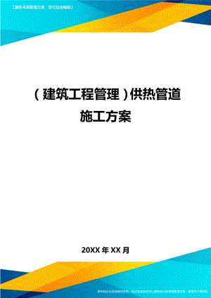 [建筑工程管控]供热管道施工方案.doc