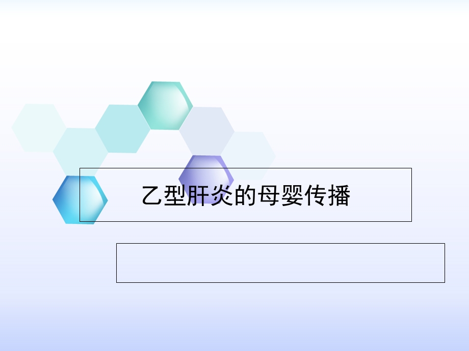 乙型肝炎的母婴传播.ppt_第1页