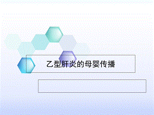 乙型肝炎的母婴传播.ppt