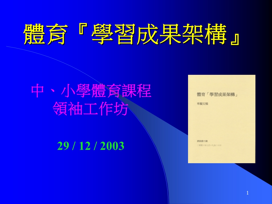 体育学习成果架构.ppt_第1页