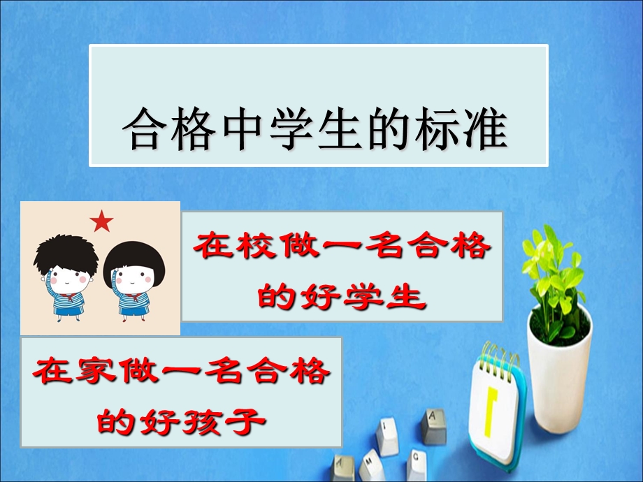 主题班会做一名合格的中学生.ppt_第3页