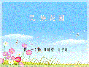 中华大家庭第11课.ppt