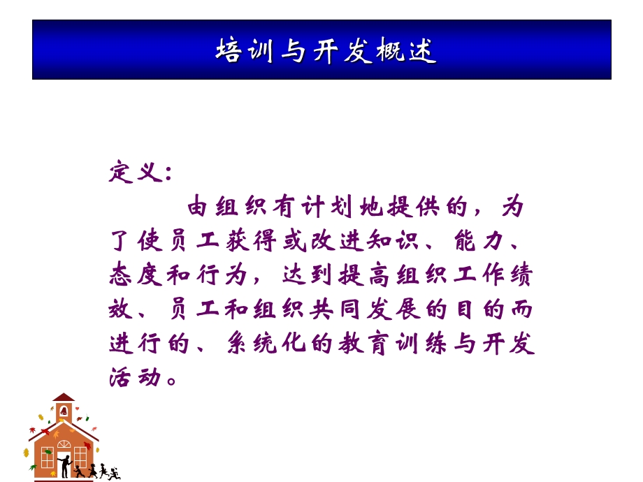 人力资源培训与开发培训课程.ppt_第3页