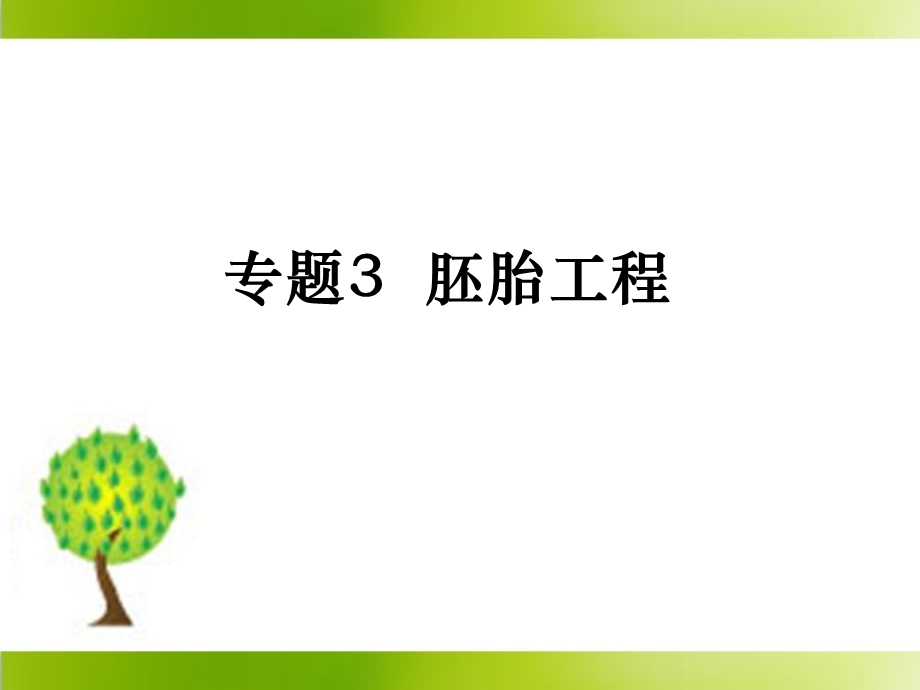 体内受精和早期胚胎发育》参考.ppt_第1页