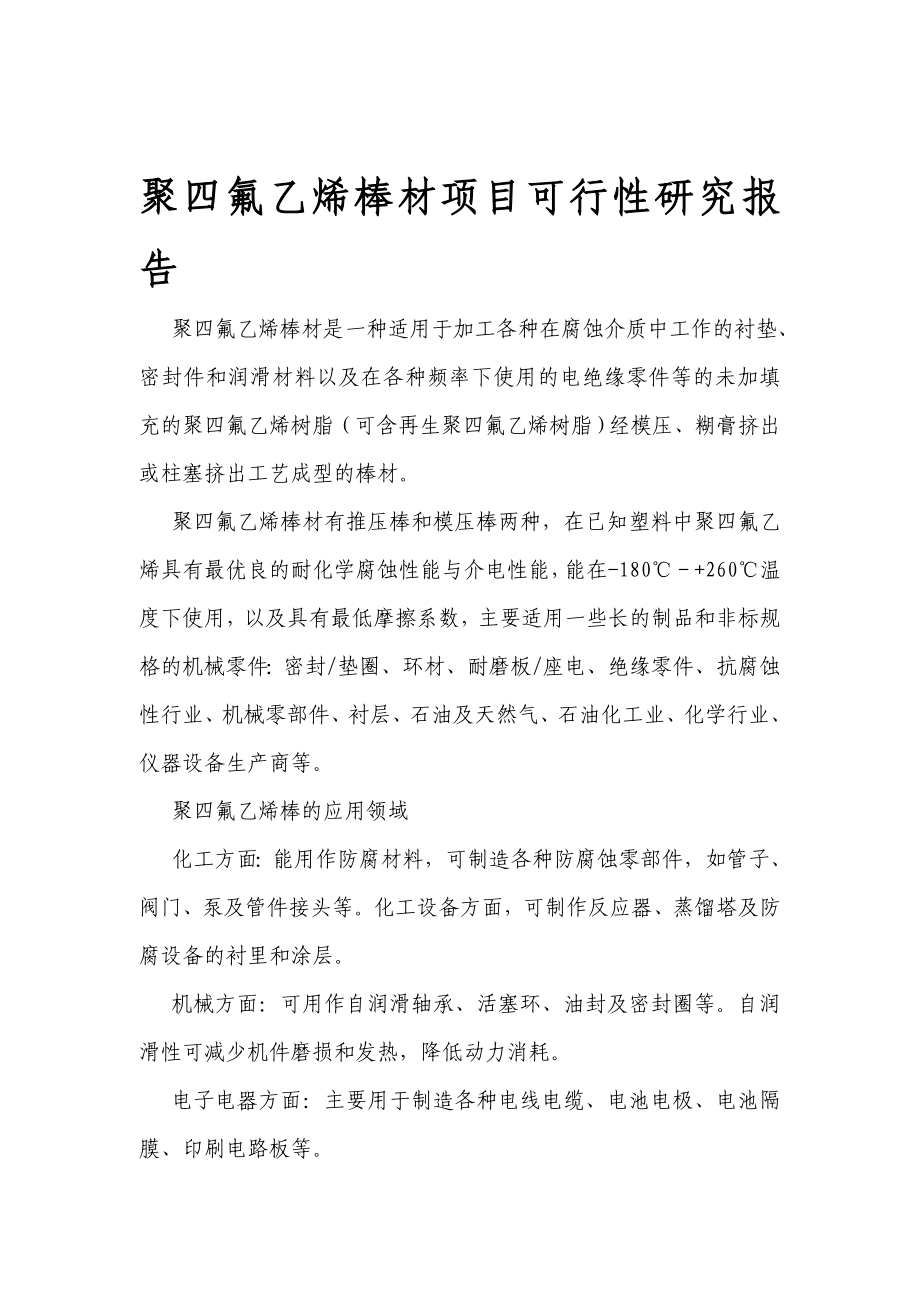 c聚四氟乙烯棒材项目可行性研究报告.doc_第1页