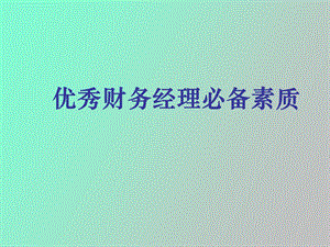 优秀财务经理必备素质和能力.ppt